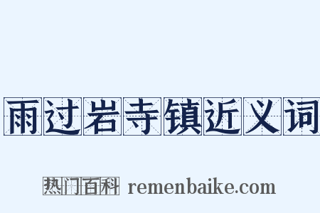 雨过岩寺镇近义词是什么意思的图片